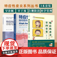 3册 特应性皮炎百问百答+特应性皮炎 由内而外或由外而内+特应性皮炎的诊断与治疗 皮炎湿疹及特应性皮炎皮肤性疾病诊断治疗