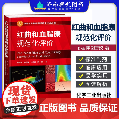 红曲和血脂康规范化评价 孙国祥等著 中药计量学标准制剂计量模式和系统指纹定量法的基础理论红曲的起源形态学 化学工业出版社