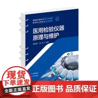 医用检验仪器原理与维护 曲怡蓉主编 化学工业出版社 高等职业教育活页式工作手册 高等职业教育新形态教材 配套视频 PPT