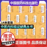 14本套装 中医内科临证经典丛书 理虚元鉴证治百问医醇賸义脾胃论血证论活法机要内外伤辨惑论金匮翼痰火点雪医学发明慎柔五书