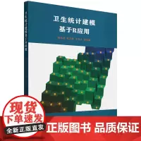 卫生统计建模基于R应用