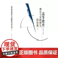 高等教育理论与实践研究探索集.3