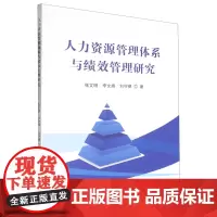 人力资源管理体系与绩效管理研究