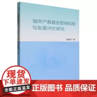 城市产教融合影响机制与发展评价研究