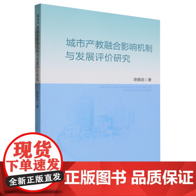 城市产教融合影响机制与发展评价研究