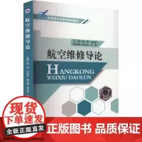 航空维修导论 赵辉,任淑红 编 航空航天专业科技 正版图书籍 西北工业大学出版社