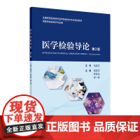 医学检验导论(第2版) 2024年7月其它教材