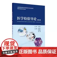 医学检验导论(第2版) 2024年7月其它教材