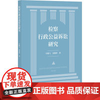 检察行政公益诉讼研究 李鹏飞,刘翼峰 著 法学理论社科 正版图书籍 知识产权出版社