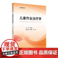 儿童作业治疗学 2024年7月其它教材