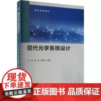 现代光学系统设计 毛珊,曾超,赵建林 编 自然科学总论专业科技 正版图书籍 西北工业大学出版社