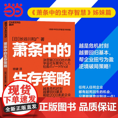 [正版书籍]萧条中的生存策略 越是危机时刻越要回归基本 《萧条中的生存智慧》姊妹篇 个人职场哲学成长 企业战略管理