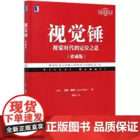 正版 视觉锤 视觉时代的定位之道 珍藏版 劳拉 里斯 言辞表达 品牌名字口号 图像 视觉形象 营销清晰定位丛书
