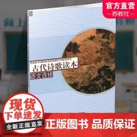 2024年 语文读本 古代诗歌读本 高中教科书配套用书 高中教辅 高中生用书 江苏凤凰教育出版社 XG