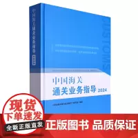 [正版]中国海关通关业务指导(2024)(精) 9787517508236