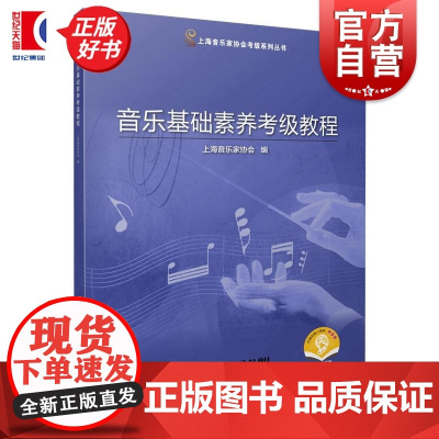 音乐基础素养考级教程附音频 上海音乐家协会著上海音乐出版社