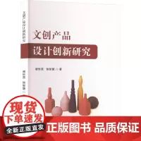 文创产品设计创新研究 谢世贤,侯智慧 著 设计艺术 正版图书籍 时代文艺出版社