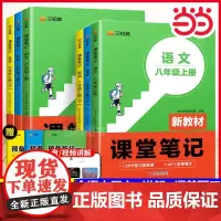 2024年新版 课堂笔记七年级上册语文数学英语人教版八年级上学期预备新初一初二初中同步教材全解七上小升初课前预习知识点