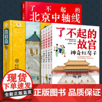 全7册 了不起的北京城 故宫+北京中轴线+圆明园互动立体书 6-12岁儿童小学生课外阅读中国文化古建筑皇家园林历史皇帝故