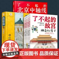 全7册 了不起的北京城 故宫+北京中轴线+圆明园互动立体书 6-12岁儿童小学生课外阅读中国文化古建筑皇家园林历史皇帝故