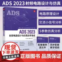 [出版社店]ADS 2023射频电路设计与仿真自学速成 ADS教程书籍ADS电路设计原理图设计电路仿真