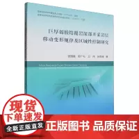 巨厚弱胶结覆岩深部开采岩层移动变形规律及区域性控制研究