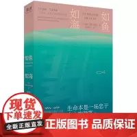 [余杭新华正版]如鱼如海 (美)玛丽·艾伦·泰勒著 亚马逊女性成长高分热门小说 并不是每一次出发都是一场正确的出行