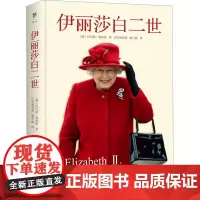伊丽莎白二世 (德)托马斯·基林格 著 历史独角兽,温玉涵 译 人物/传记其它社科 正版图书籍 中国友谊出版公司