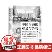 中国沿海的贸易与外交:通商口岸的开埠:1842-1854.下