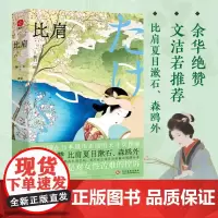 比肩:余华绝赞,比肩夏目漱石、森鸥外,首位印在日本纸币正面的天才女作家樋口一叶作品精选