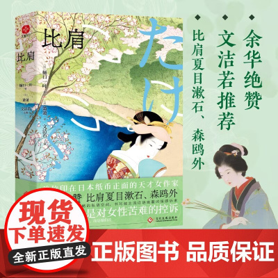 比肩:余华绝赞,比肩夏目漱石、森鸥外,首位印在日本纸币正面的天才女作家樋口一叶作品精选