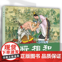 辽美连环画 将相和 陈全胜绘 32开大精连环画小人书