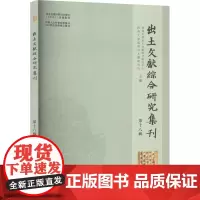出土文献综合研究集刊 第十八辑 西南大学出土文献综合研究中心,西南大学汉语言文献研究所 编 社会科学总论经管、励志