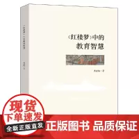《红楼梦》中的教育智慧