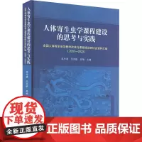 人体寄生虫学课程建设的思考与实践 全国人体寄生虫学教学改革与课程建设研讨会资料汇 吴忠道,吕志跃,吴瑜 编 生命科学/生