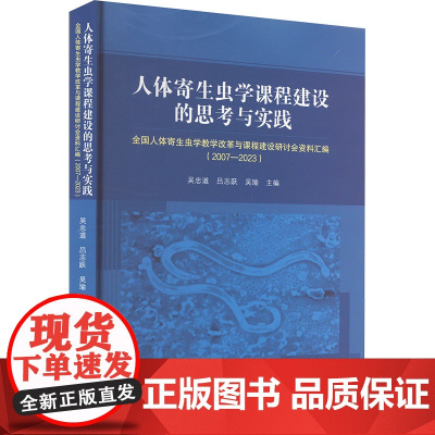 人体寄生虫学课程建设的思考与实践 全国人体寄生虫学教学改革与课程建设研讨会资料汇 吴忠道,吕志跃,吴瑜 编 生命科学/生