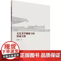 文艺美学视域下的晋商文化