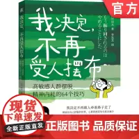 正版 我决定,不再受人摆布: 高敏感人群摆脱精神内耗的64个技巧 Ryota 9787111758396 机械工业出
