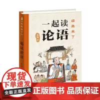 经典来了:一起读论语 (《论语》这么有趣!文津奖得主、北师大孟琢教授精细打磨,专为孩子创作,精装典藏版)