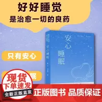 安心睡眠 好好睡觉,是治愈*切的良药 只有安心,才能睡眠