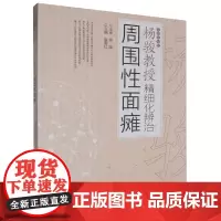 杨骏教授精细化辨治周围性面瘫