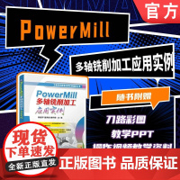 PowerMill 多轴铣削加工应用实例 韩富平 聂荣森 曹怀明 多轴 四轴 五轴 PowerMill 数控