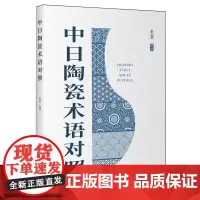 中日陶瓷术语对照
