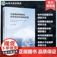 抗真菌药物筛选和活性评价指导手册 真菌生物实验标准操作指南 用于抗真菌药物筛选和活性评价 真菌感染 抗真菌药物 药物化学