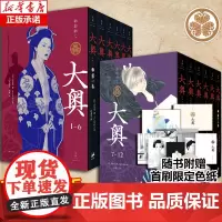 [首刷限定色纸+明信片6张]大奥1-12女性漫画里程碑,性别反转世界里温柔而残酷的女性史诗书籍 新华正版 译文
