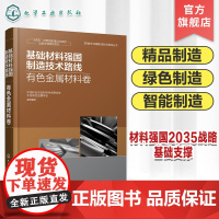 基础材料强国制造技术路线 有色金属材料卷 有色金属材料绿色制造智能制造 精品制造绿色制造智能制造 有色金属技术决策人员参