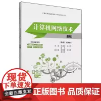 计算机网络技术基础:微课版