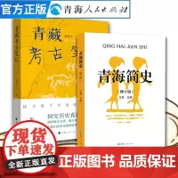 全2册 青藏考古笔记 +青海简史 青海历史书籍地方民间民俗历史文化 民族史人文地理书籍 中国史地方文化中国通史青藏族历史