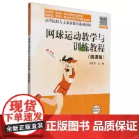 网球运动教学与训练教程:微课版