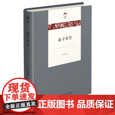 追寻希望(精)/光启文库